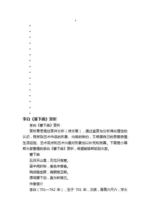李白《塞下曲》赏析