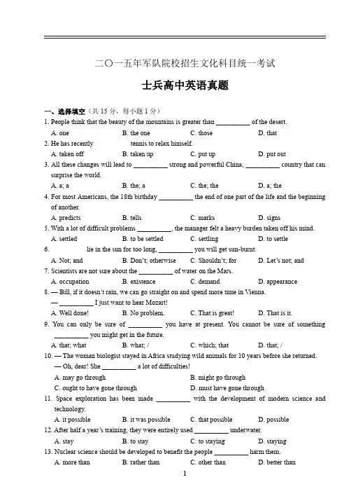 2015年军队院校生长军官招生文化科目统一考试-士兵高中英语试题