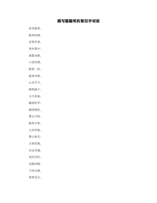 描写聪聪明机智四字词语