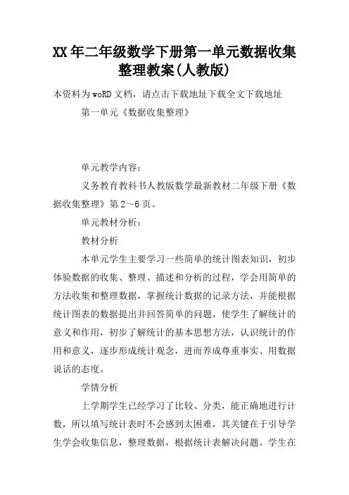 XX年二年级数学下册第一单元数据收集整理教案(人教版)