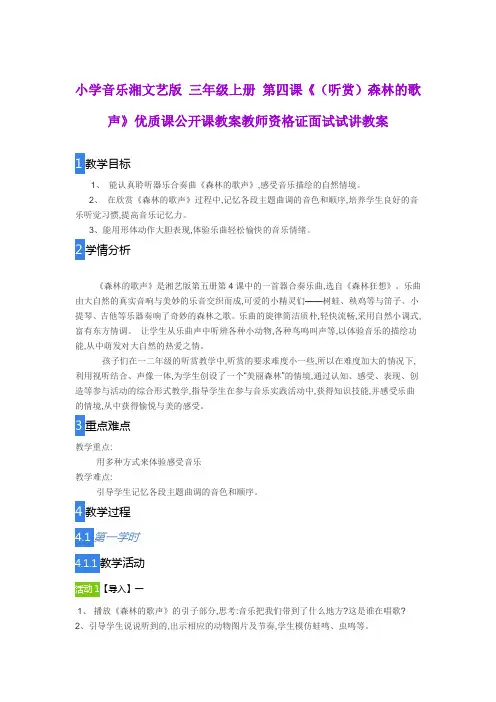 小学音乐湘文艺版 三年级上册 第四课《(听赏)森林的歌声》优质课公开课教案教师资格证面试试讲教案