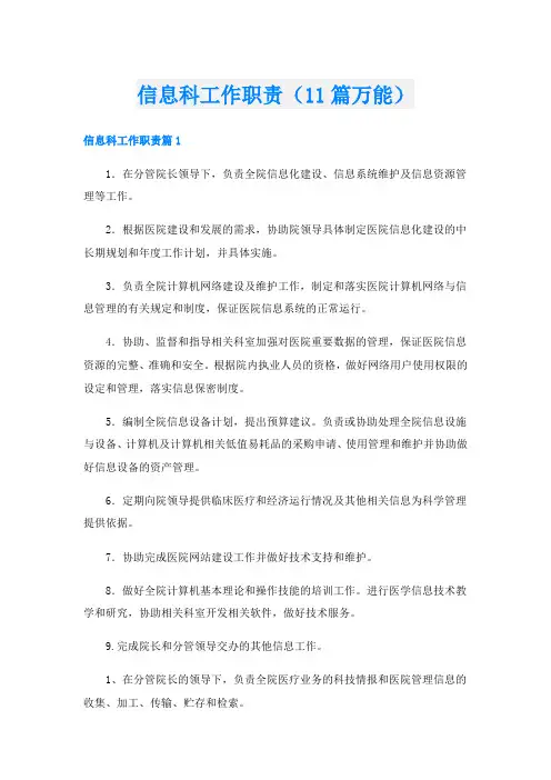 信息科工作职责(11篇万能)