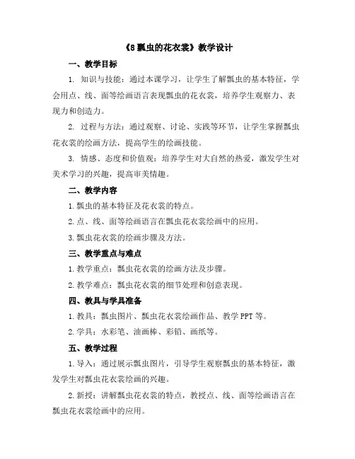 《8瓢虫的花衣裳》(教学设计)2023-2024学年美术一年级下册