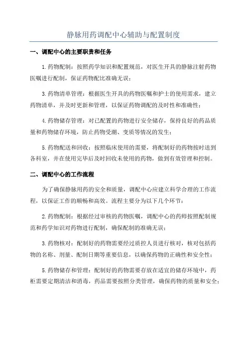 静脉用药调配中心辅助与配置制度