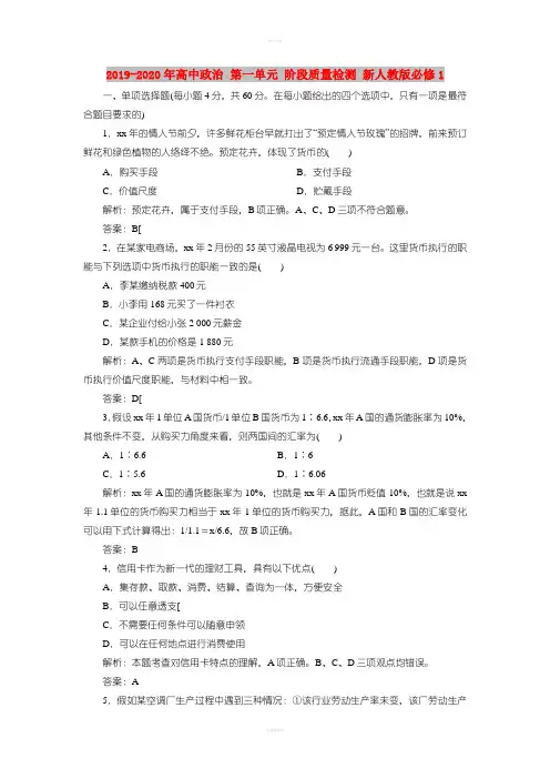 2019-2020年高中政治 第一单元 阶段质量检测 新人教版必修1