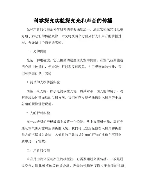 科学探究实验探究光和声音的传播