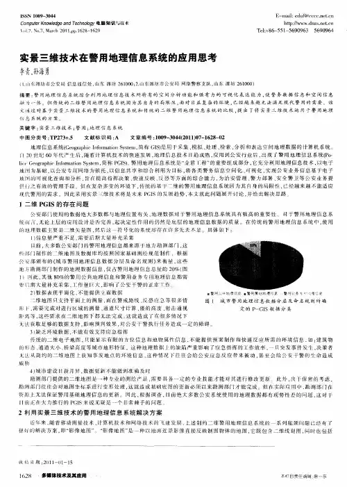实景三维技术在警用地理信息系统的应用思考
