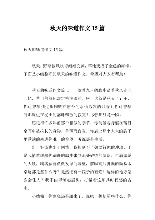 秋天的味道作文15篇