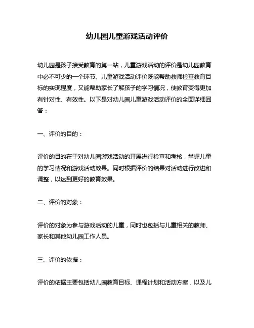 幼儿园儿童游戏活动评价