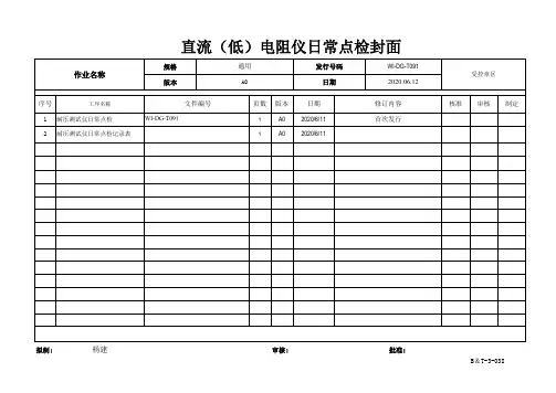 耐压测试仪日常点检作业指导书-WI-DG-T091-A0
