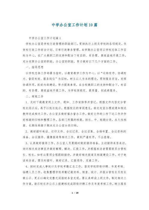 中学办公室工作计划10篇