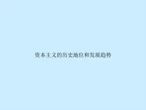 资本主义的历史地位和发展趋势