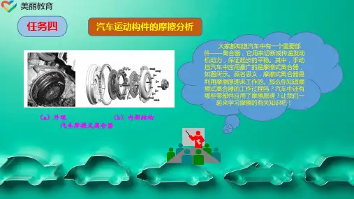 中职教育-《汽车机械基础》课件：项目三  任务四汽车运动构件的摩擦分析(黄飞、纪莲、张少波).ppt