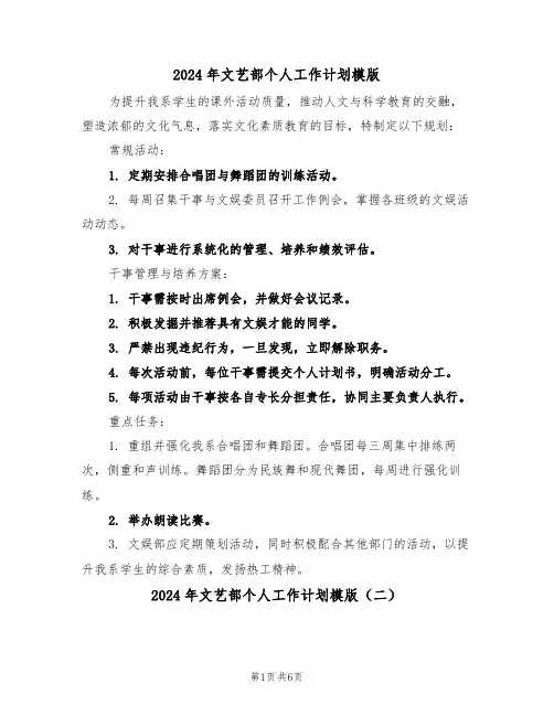2024年文艺部个人工作计划模版（四篇）