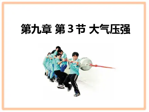 八年级物理人教版下册课件：第九章第三节大气压强(共20张PPT)