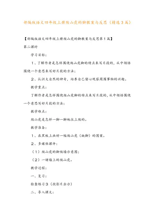 部编版语文四年级上册爬山虎的脚教案与反思(精选3篇)