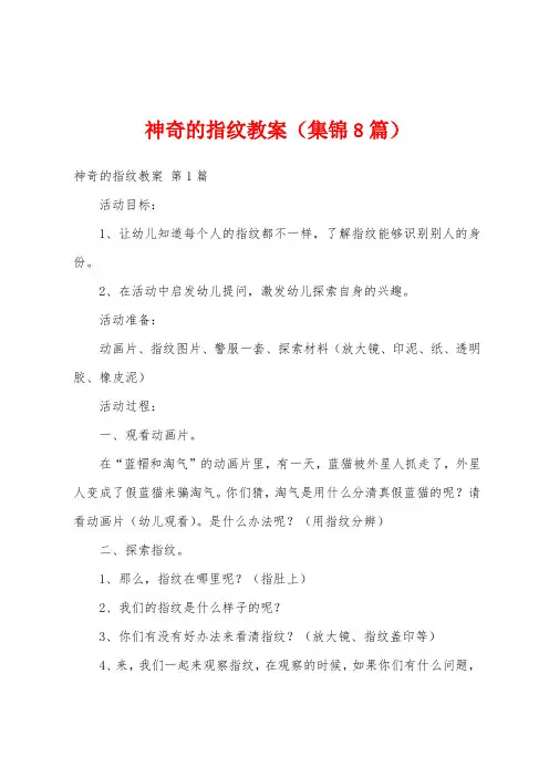 神奇的指纹教案(集锦8篇)