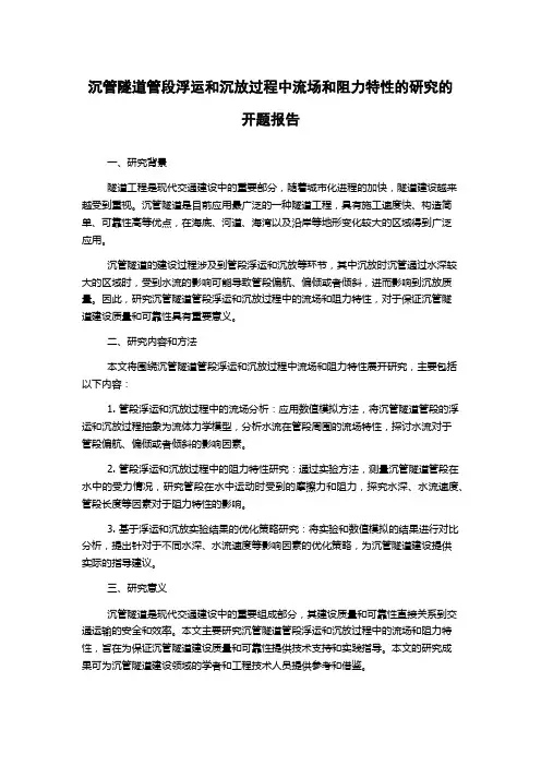沉管隧道管段浮运和沉放过程中流场和阻力特性的研究的开题报告