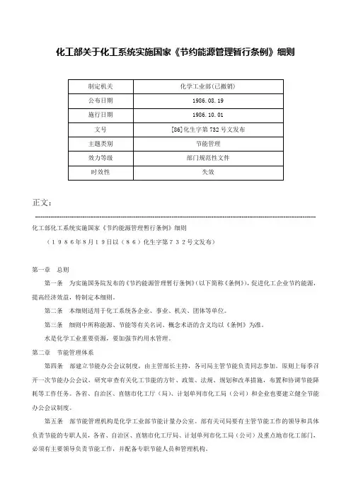 化工部关于化工系统实施国家《节约能源管理暂行条例》细则-[86]化生字第732号文发布