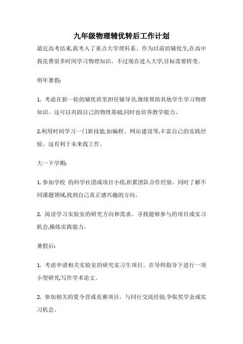九年级物理辅优转后工作计划