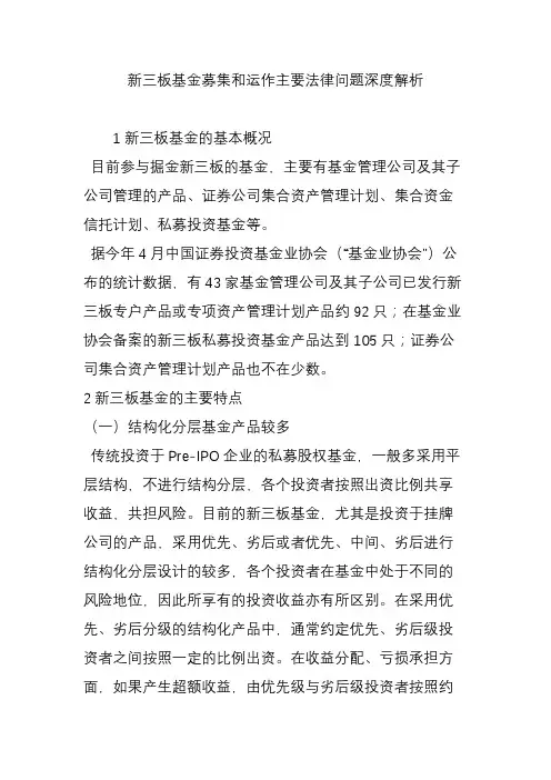 新三板基金募集和运作主要法律问题深度解析
