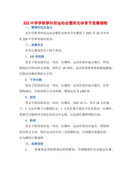 XXX中学学秋季田径运动会暨阳光体育节竞赛规程