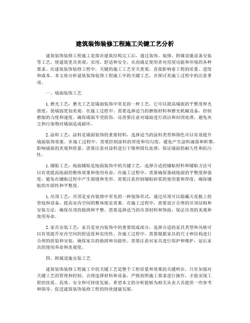 建筑装饰装修工程施工关键工艺分析