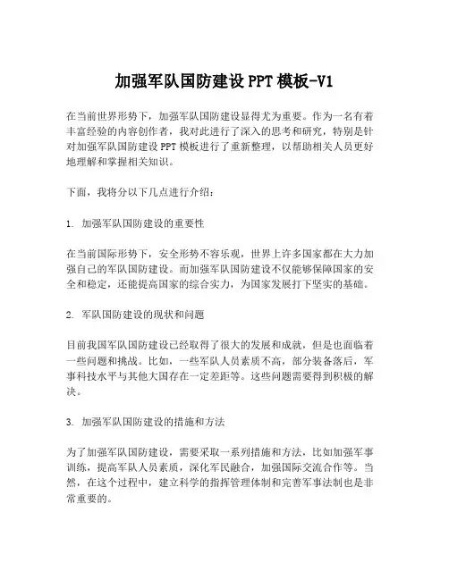 加强军队国防建设PPT模板-V1