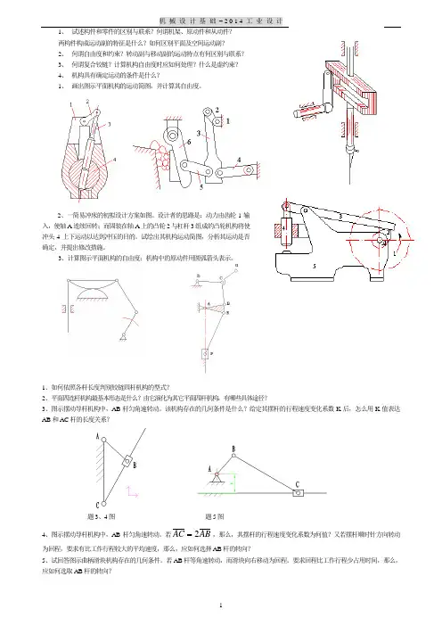 机械设计基础思考题习题-2014工业设计