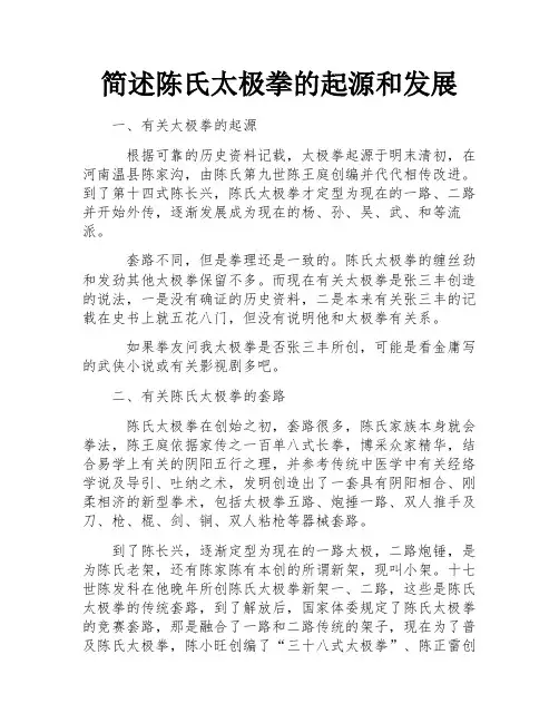 简述陈氏太极拳的起源和发展