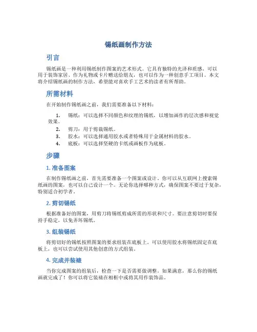 锡纸画制作方法