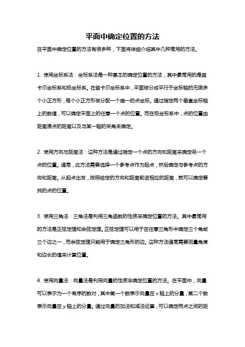 平面中确定位置的方法