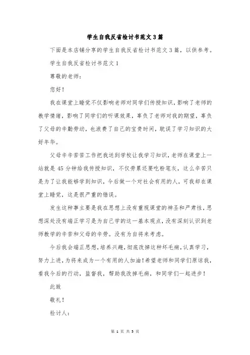 学生自我反省检讨书范文3篇