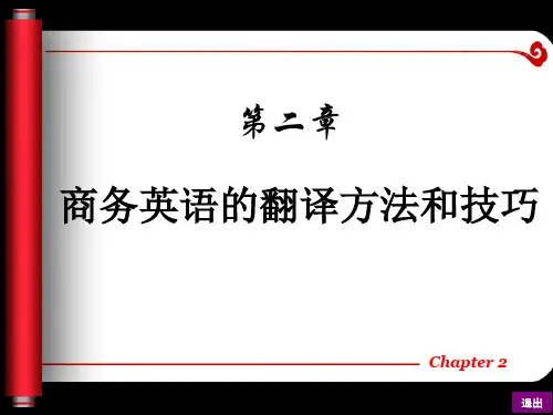 现代实用商务英语翻译第2章 商务英语的翻译方法和技巧