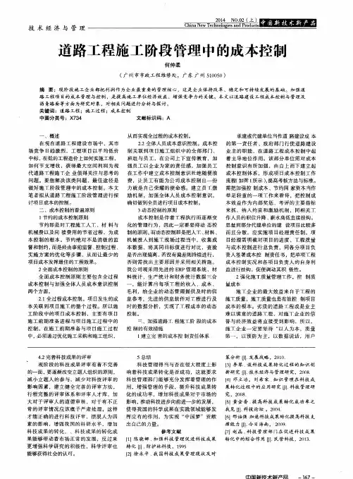 道路工程施工阶段管理中的成本控制