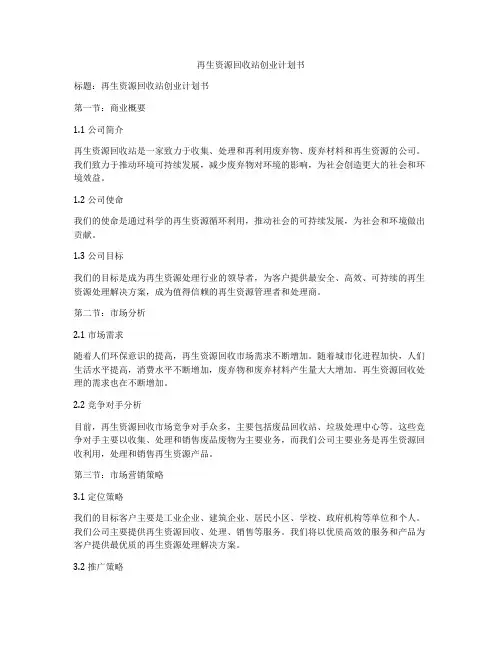 再生资源回收站创业计划书