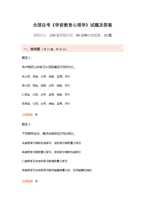 全国自考《学前教育心理学》试题及答案