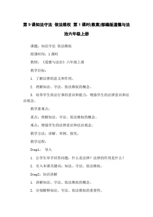 第9课知法守法 依法维权 第1课时(教案)部编版道德与法治六年级上册