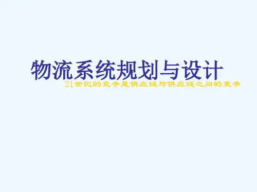 物流系统规划与设计