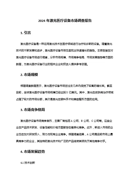 2024年激光医疗设备市场调查报告