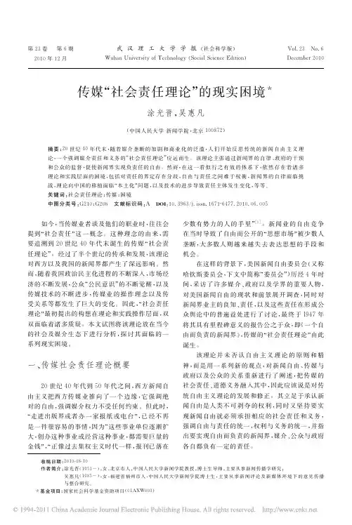 自由而负责任的新闻界