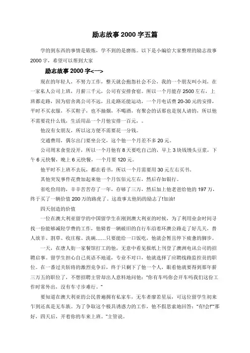 励志故事2000字五篇