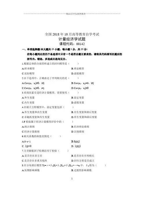 (全新整理)10月计量经济学全国自考试卷及答案解析