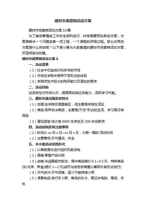 建材市场营销活动方案10篇