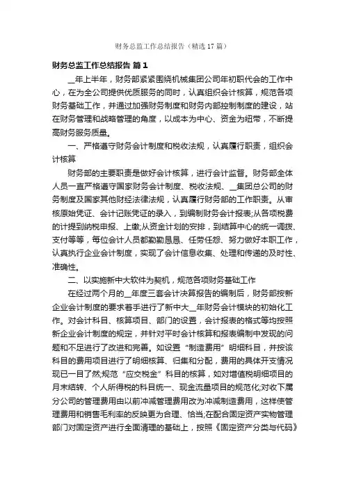 财务总监工作总结报告（精选17篇）