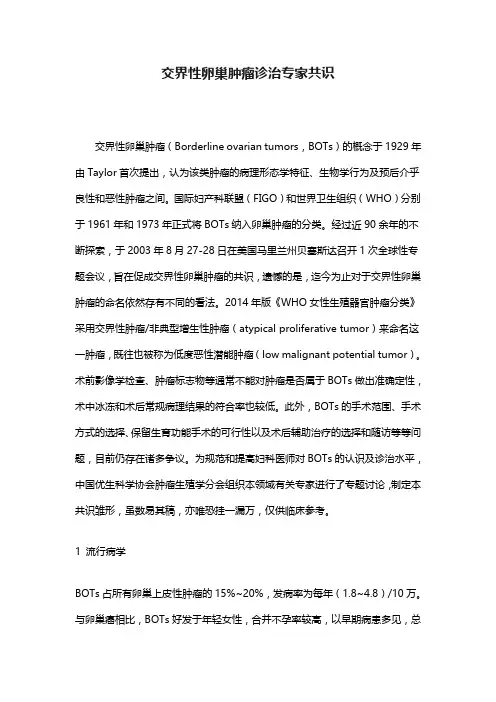 交界性卵巢肿瘤诊治专家共识