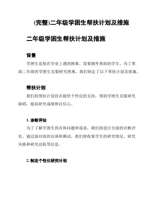 (完整)二年级学困生帮扶计划及措施