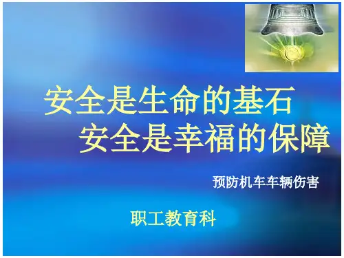 预防机车车辆伤害