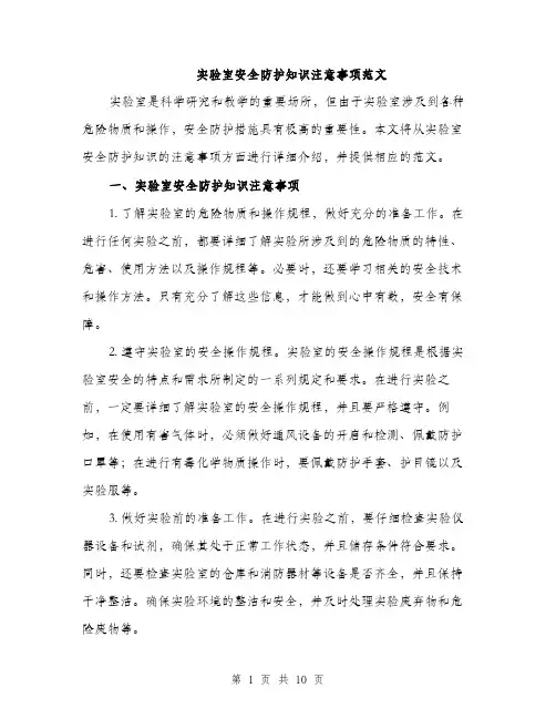 实验室安全防护知识注意事项范文（四篇）