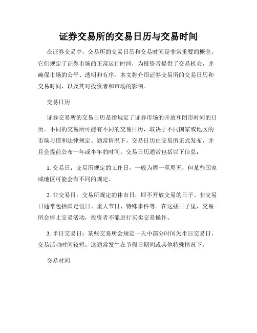 证券交易所的交易日历与交易时间